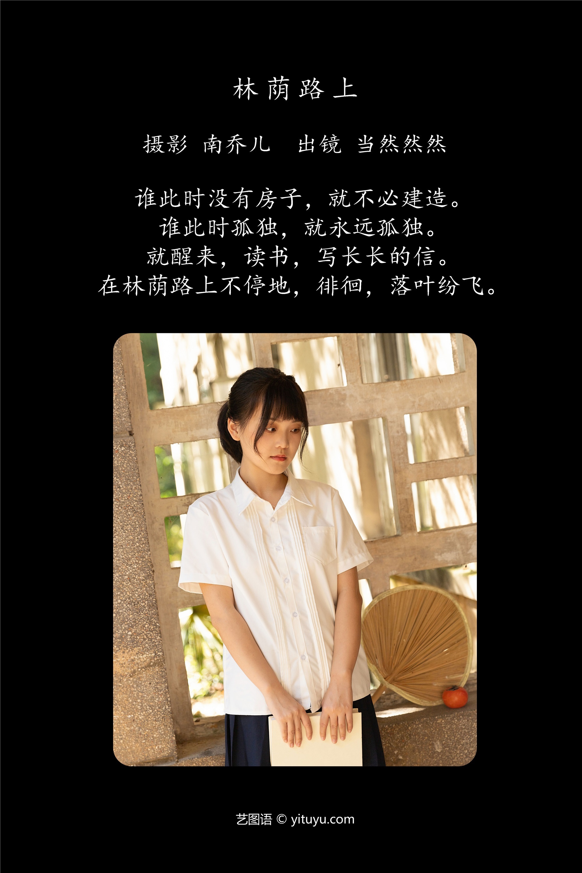 YITUYU艺图语 2025.01.04 林荫路上 当然然然